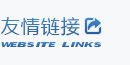 友情鏈接